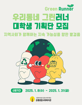 우리동네 그린러너(Green Runner) 대학생 기획단 1기 모집.