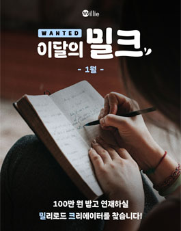 [밀리의 서재] 이달의 밀크 1월 창작 지원 프로젝트