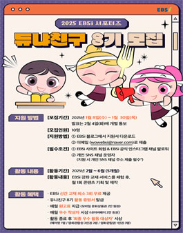 EBSi 서포터즈 듀냐친구 8기 모집