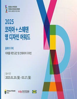 2025 코리아+스웨덴 영 디자인 어워드.