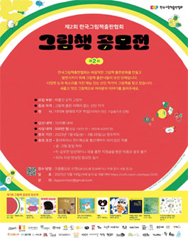 2025 한국그림책출판협회 그림책 공모전 제2회.