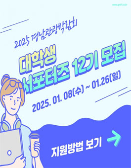 [GNTF2025] 경남관광박람회 대학생서포터즈 12기 모집