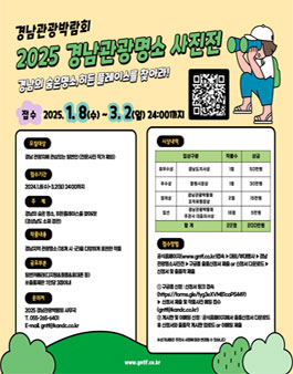 [GNTF2025] 경남관광명소 사진전 모집.