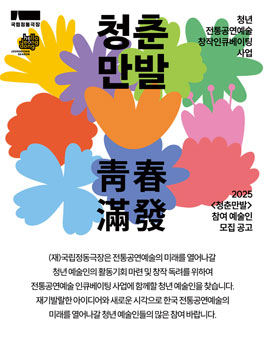 2025 청년 전통공연예술 창작인큐베이팅 사업 청춘만발 모집.