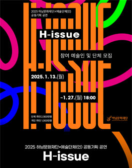 2025 하남문화재단×예술단체(인) 공동기획 공연 H-issue 공모.