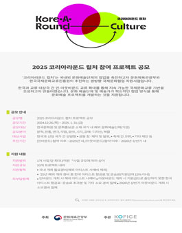 2025 코리아라운드 컬처 참여 프로젝트 공모.