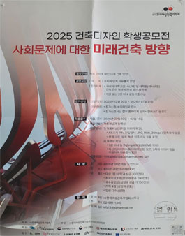 2025 건축디자인 학생 공모전.