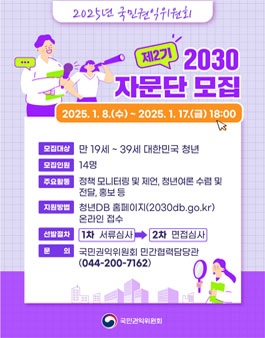 제2기 국민권익위원회 2030자문단 모집