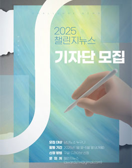 2025 챌린지뉴스 상반기 기자단 모집