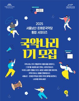 2025 서울남산·돈화문국악당 통합 서포터즈 국악나리 1기  모집