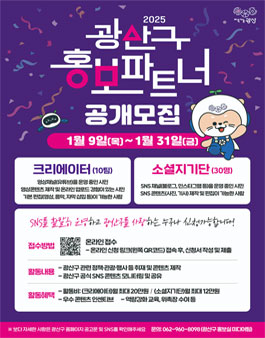 2025 광산구 홍보파트너 모집