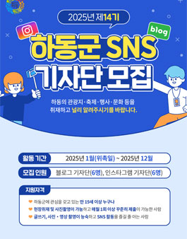 제14기 하동군 SNS 기자단 모집