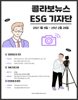 콜라보뉴스 ESG기자단 모집.