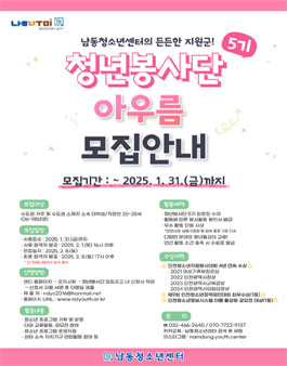 남동청소년센터 청년봉사단 아우름 5기 단원 모집.