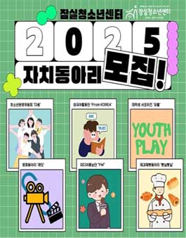2025년 잠실청소년센터 자치동아리 단원 모집.