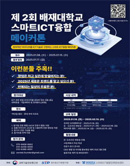 제 2회 배재대학교 스마트ICT 융합 메이커톤