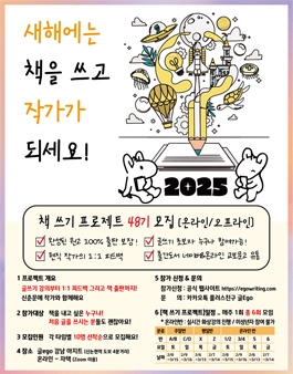 새해에는 책을 내고 작가가 되세요! 책 쓰기 프로젝트 [온라인 / 오프라인] 48기 모집!