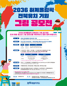 2036 하계올림픽 전북유치 기원 그림 공모전.