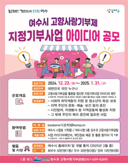 여수시 고향사랑기부제 지정기부사업 아이디어 공모