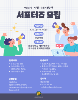 제20기 지방시대 대학생 서포터즈 모집