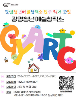 2025 광명예술창작소 입주 작가 모집 공모
