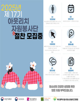 2025년 부산광역시일시청소년쉼터(고정형) 제17기 아웃리치봉사단 모집