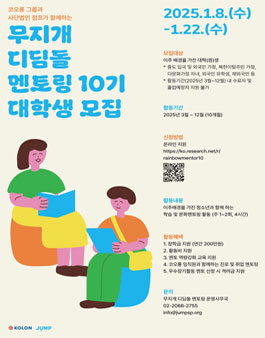 코오롱그룹 무지개디딤돌멘토링 10기 대학(원)생 멘토 모집.