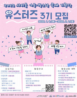 2025년 서리풀 아동·청소년 축제 기획단 유스터즈 3기 모집