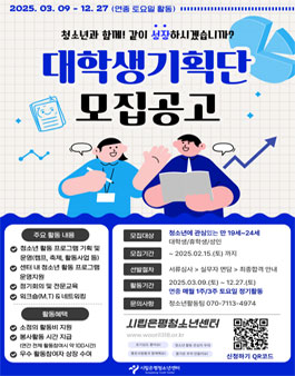 2025년 시립은평청소년센터 대학생기획단 모집.