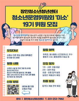 장안청소년청년센터 청소년운영위원회 미소 11기 청소년 위원 모집