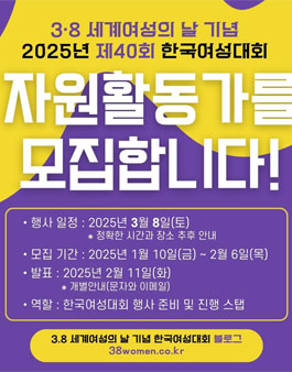 세계여성의 날 기념 2025년 제40회 한국여성대회 자원활동가를 모집합니다!