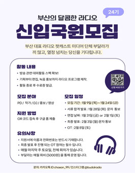 부산의 달콤한 라디오 24기 신입국원 모집.