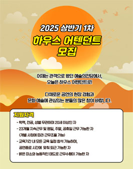 예술의전당 하우스 어텐던트 2025년 상반기 1차 모집