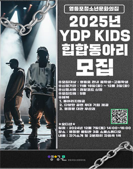 2025년 영등포청소년문화의집 힙합동아리 YDP KIDS 모집.