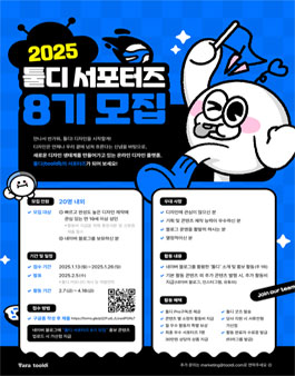 [타라티피에스] 툴디 서포터즈 8기 모집
