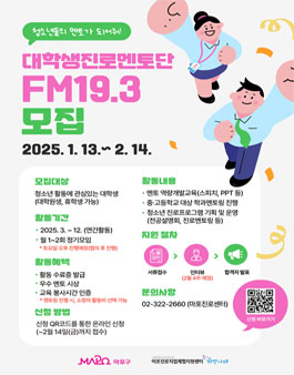 2025 마포진로직업체험지원센터 대학생진로멘토단 FM19.3 모집.