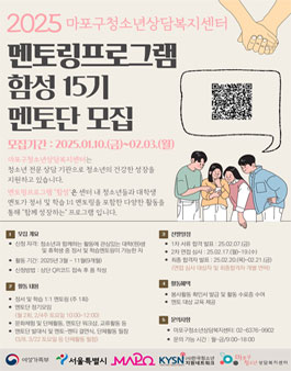[마포구청소년상담복지센터] 멘토링프로그램 함성 15기 멘토단 모집.