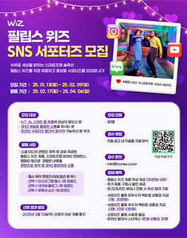 필립스 위즈 SNS 서포터즈 모집