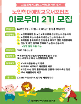 노인학대예방교육 서포터즈 이로우미 2기 모집.