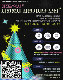 2025 제5기 대전광역시 자원봉사 시민기자단 모집.