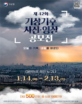 제42회 기상기후 사진‧영상 공모전.