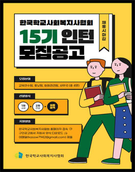한국학교사회복지사협회 15기 인턴 모집.