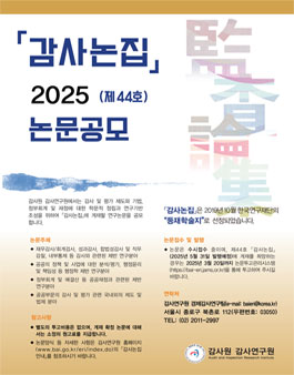 2025년 제44호 감사논집 논문 공모전.