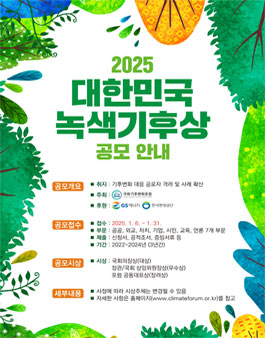 2025 대한민국 녹색기후상 공모.