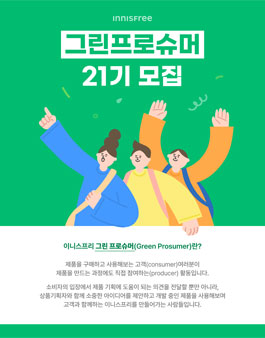 이니스프리 그린 프로슈머 21기 모집
