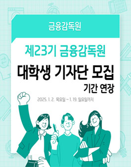 금융감독원 제23기 대학생기자단 모집