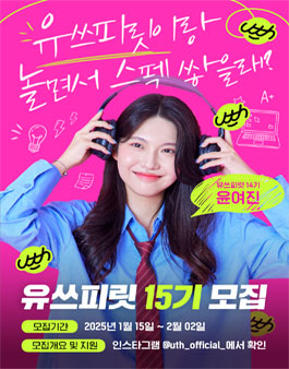 [LG유플러스] 대학생 크리에이터 유쓰피릿 15기 모집