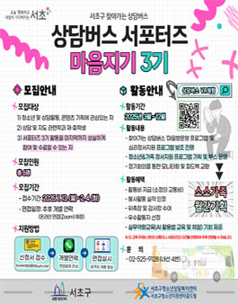 서초구청소년상담복지센터 상담버스 서포터즈 마음지기 3기 모집.
