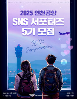 2025 인천공항 SNS 서포터즈 5기 모집