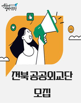 2025 전북 공공외교단 모집.